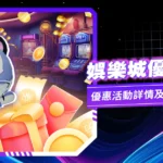 財神娛樂城、世界盃投注、體驗金、即時比分、世足、玩運彩優惠攻略：拿 168 體驗金、100% 首儲與 VIP 專屬返水