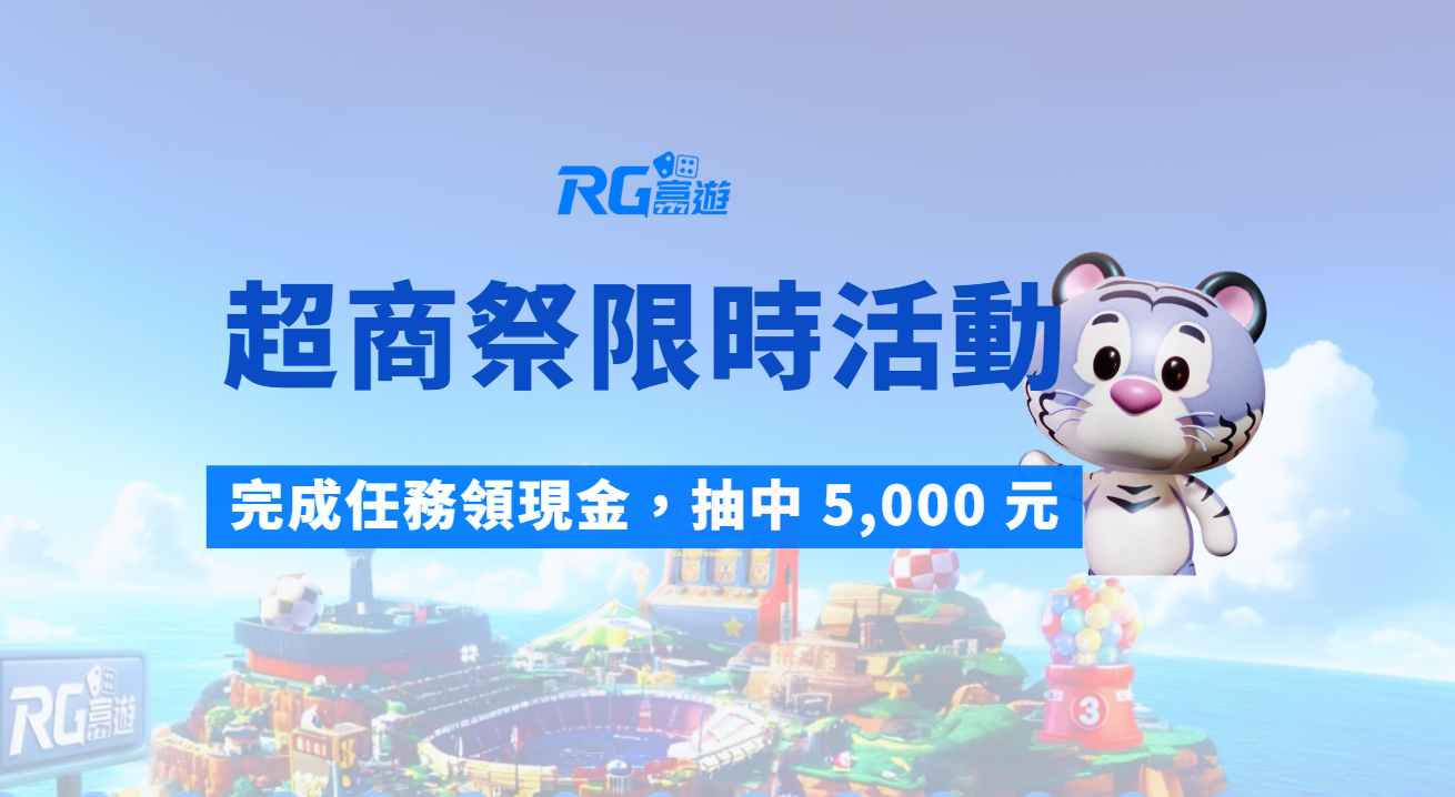 富遊娛樂城 RG超商祭限時活動｜完成任務領現金，抽中 5,000 元全家禮券不是夢