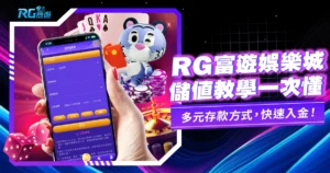 財神娛樂城、世界盃投注、體驗金、即時比分、世足、玩運彩儲值教學指南：三大入金方式操作解析，讓你快速上手不卡關