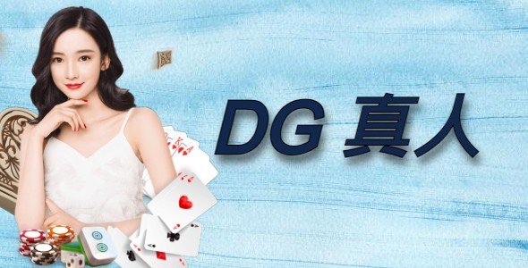 【DG百家樂】真人娛樂城推薦｜免費試玩＋APP下載體驗高返水百家樂！