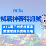 破解戰神賽特符號訊號技巧：ATG電子老虎機贏家的數據思維與實戰策略