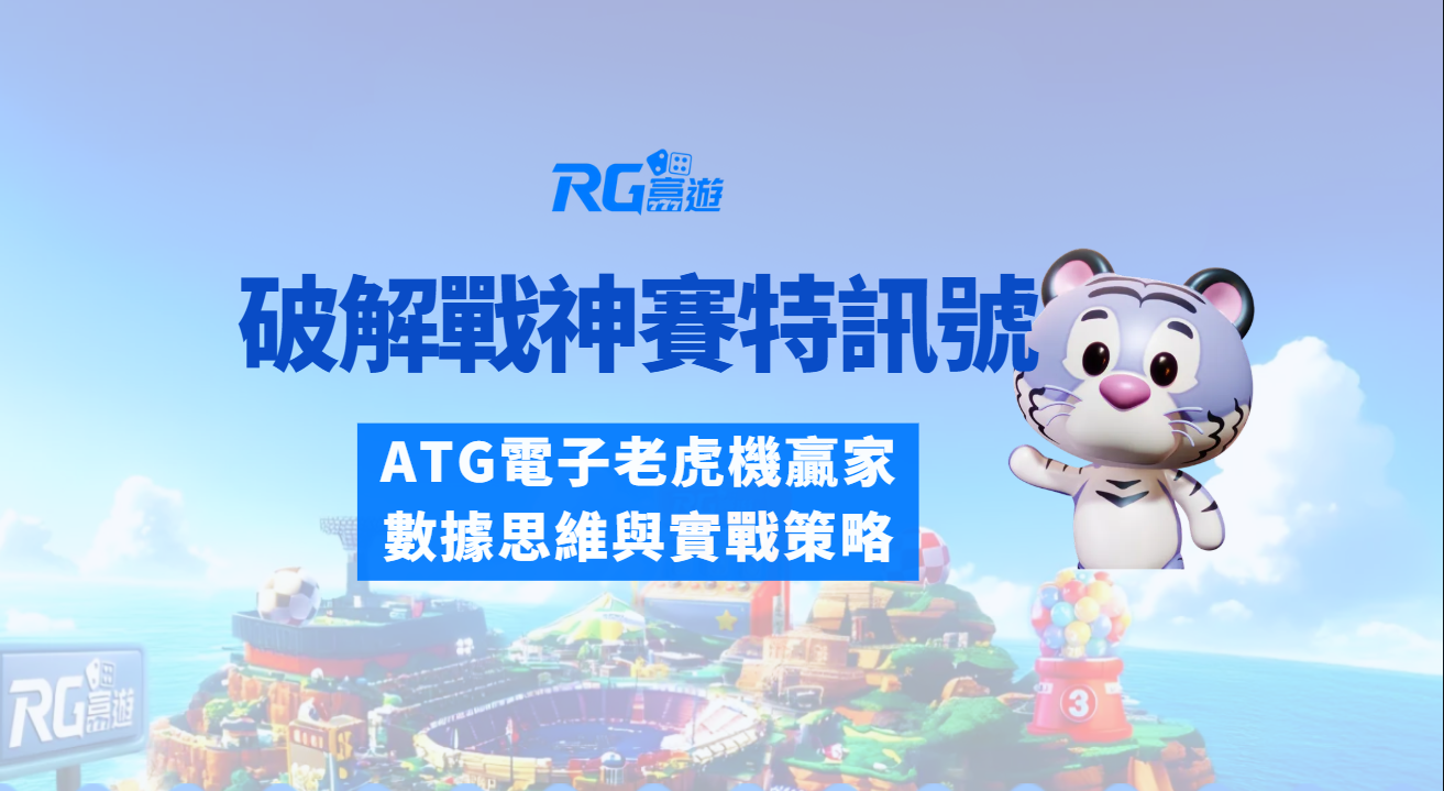 破解戰神賽特符號訊號技巧：ATG電子老虎機贏家的數據思維與實戰策略