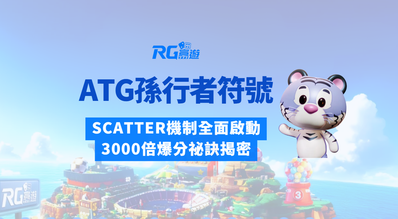 ATG孫行者南天門符號深度解析｜SCATTER機制全面啟動，3000倍爆分祕訣揭密（2026 最新版）