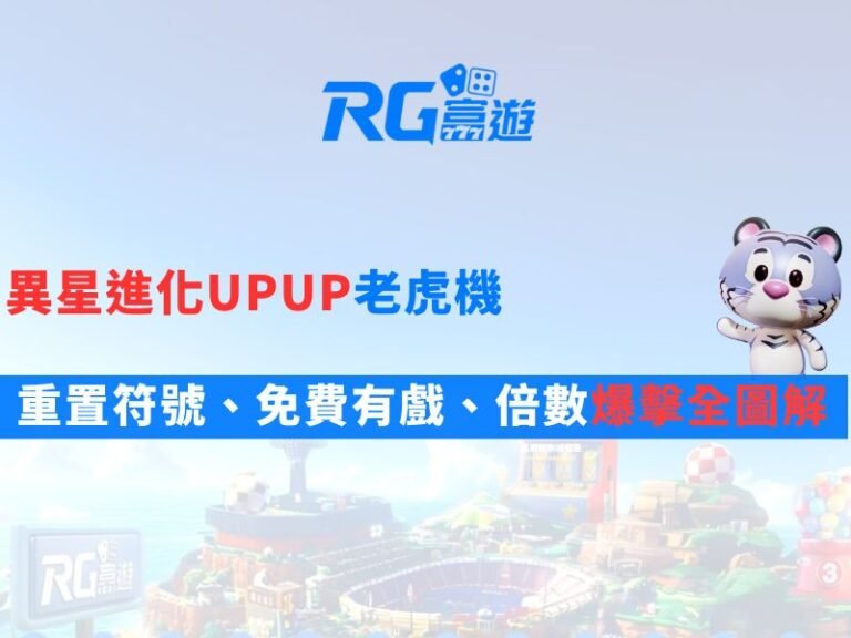 異星進化UPUP老虎機