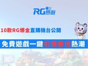 直接購買免費遊戲的老虎機