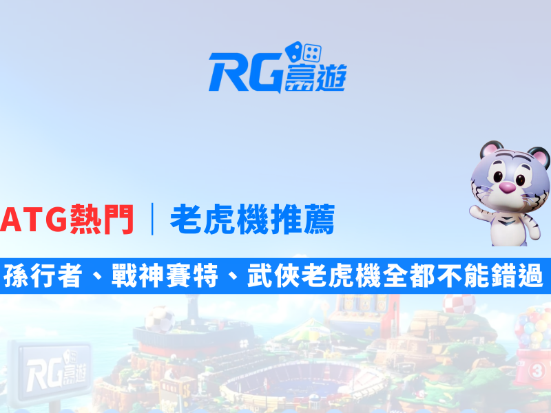 ATG熱門老虎機推薦