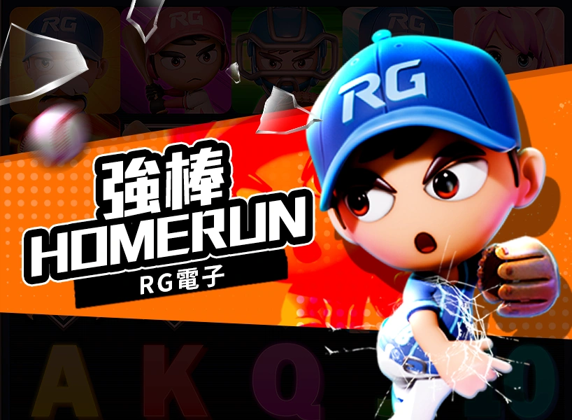 強棒HOMERUN老虎機