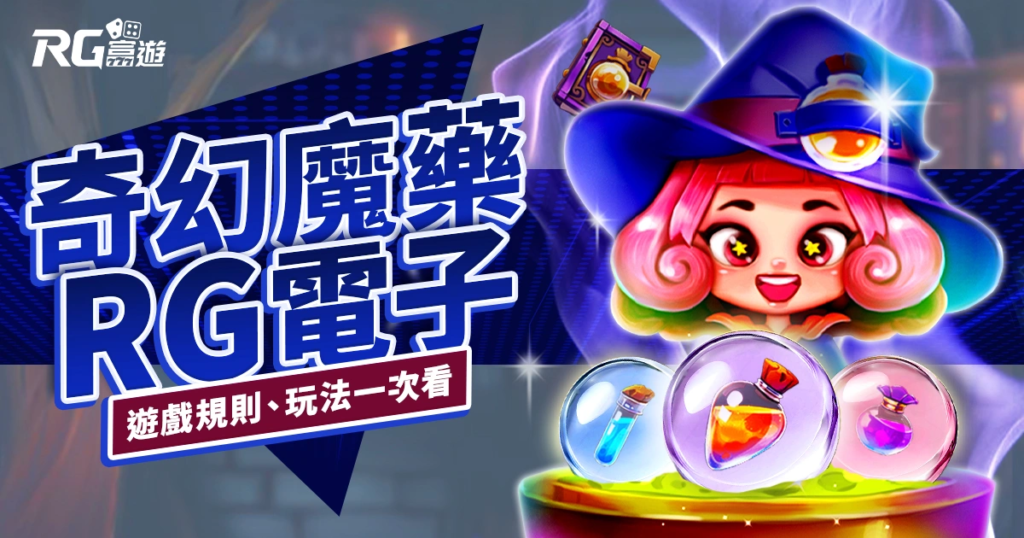 奇幻魔藥老虎機