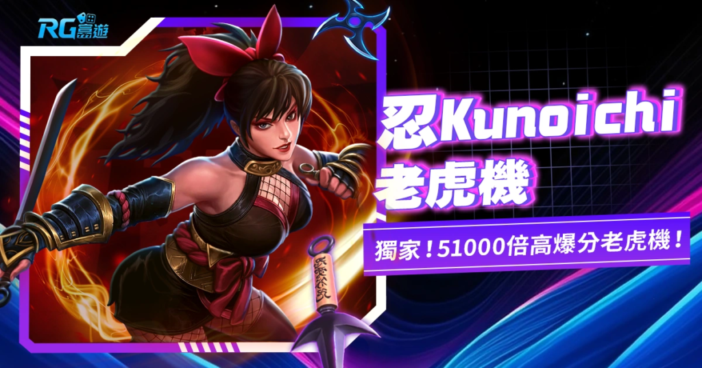 忍KUNOICHI老虎機