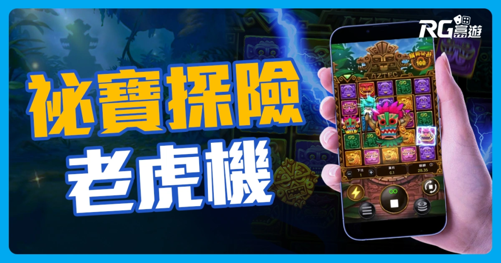 AZTEC秘寶探險老虎機