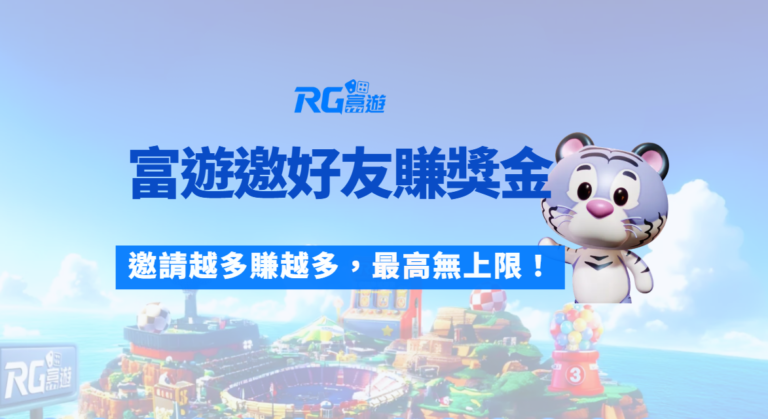 富遊娛樂城【邀好友賺獎金】活動|邀請越多賺越多,最高無上限!