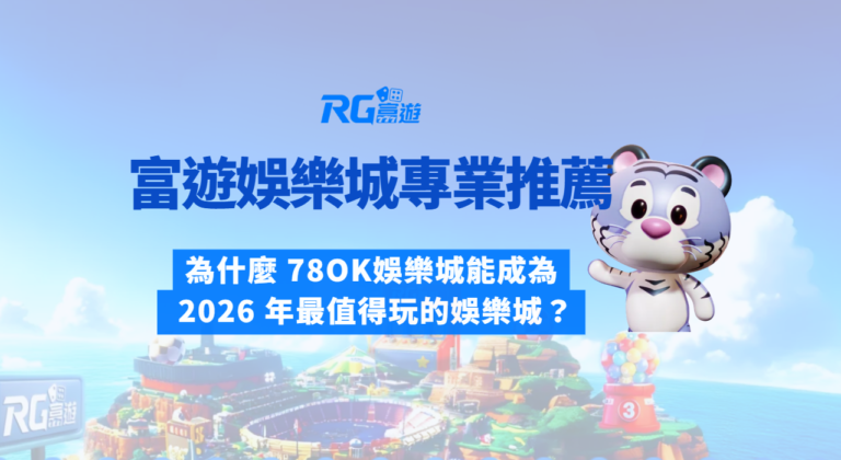 富遊娛樂城專業推薦：為什麼 78OK娛樂城能成為 2026 年最值得玩的娛樂城？
