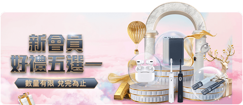 富遊娛樂城優惠｜新會員好禮五選一，存款達標就能把禮品帶回家！
